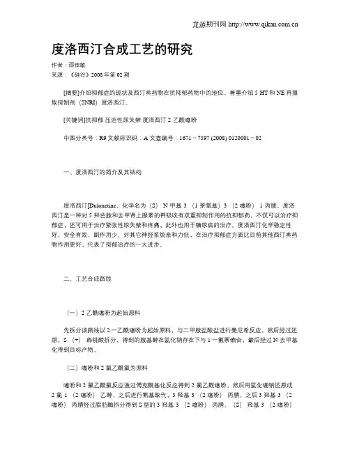度洛西汀合成工艺的研究