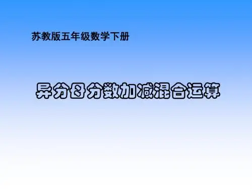 苏教版五年下《异分母分数加减法》ppt课件之五