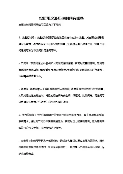 按照用途液压控制阀有哪些
