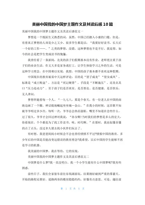美丽中国我的中国梦主题作文及其读后感10篇