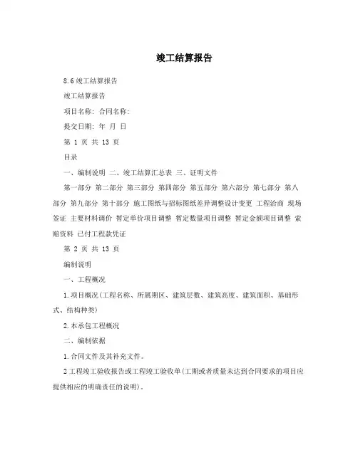 竣工结算报告(模板)