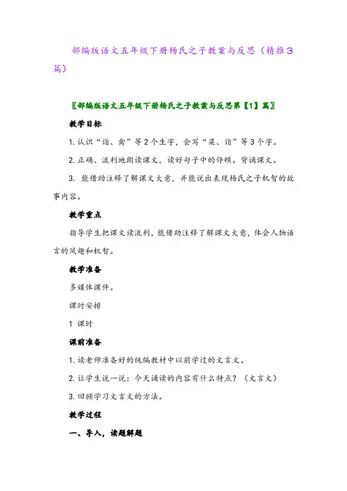 2024年部编版语文五年级下册杨氏之子教案与反思(精推3篇)