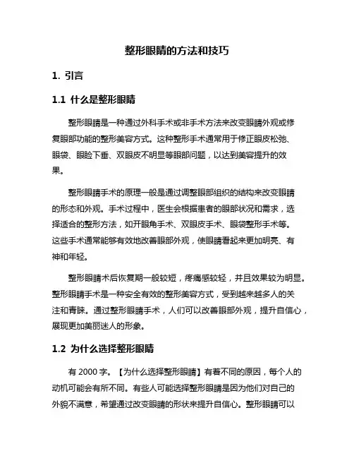 整形眼睛的方法和技巧