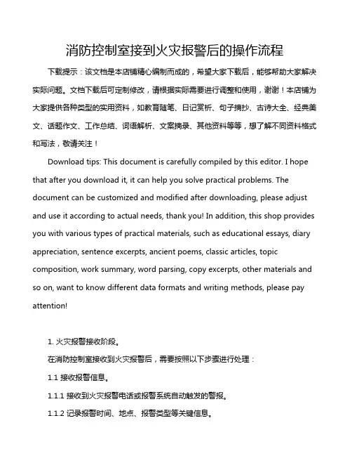 消防控制室接到火灾报警后的操作流程