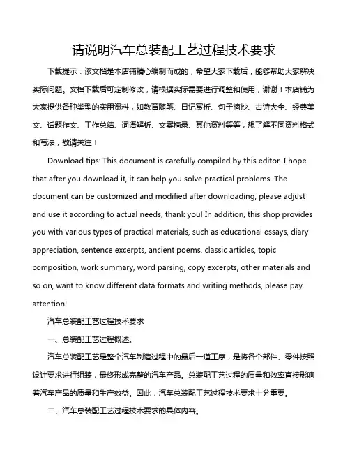 请说明汽车总装配工艺过程技术要求