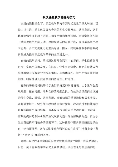 课堂教学提问技巧
