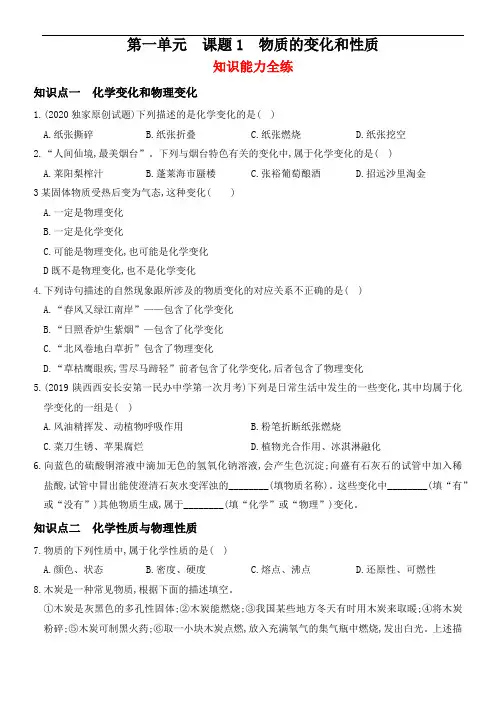 人教版九年级化学上册同步全方位训练 第一单元  课题1  物质的变化和性质(解析版)