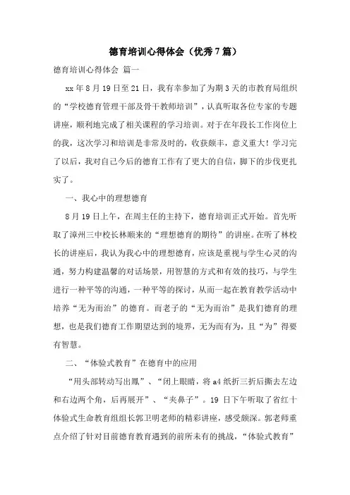 德育培训心得体会(优秀7篇)