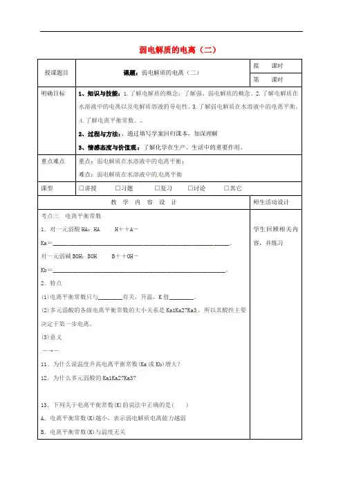 广东省肇庆市实验中学高三化学一轮复习 弱电解质的电离(二)教学设计