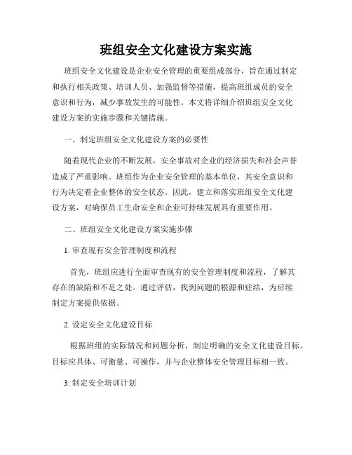 班组安全文化建设方案实施