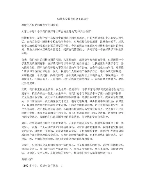 纪律安全教育班会主题班会