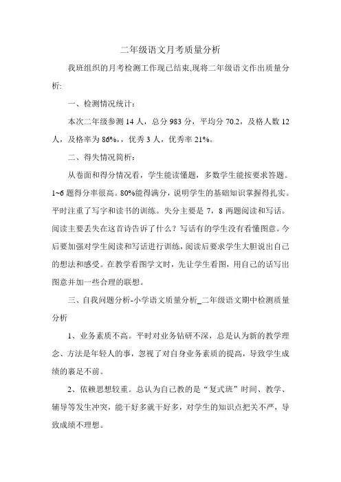 二年级语文月考质量分析
