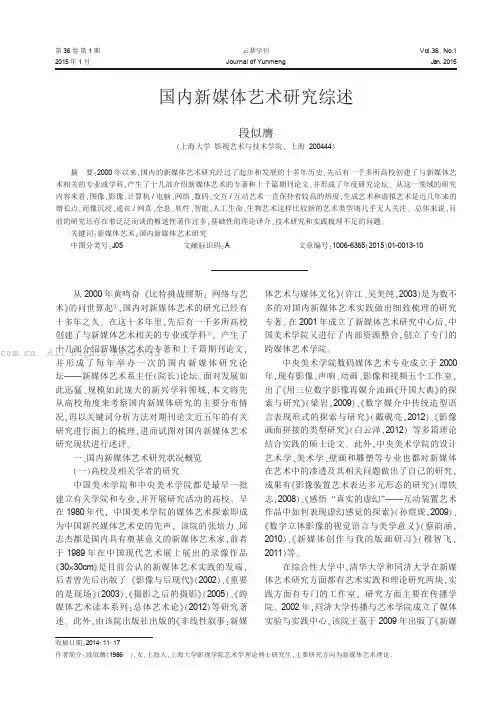 国内新媒体艺术研究综述