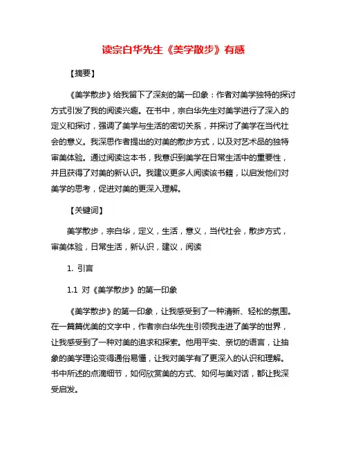 读宗白华先生《美学散步》有感