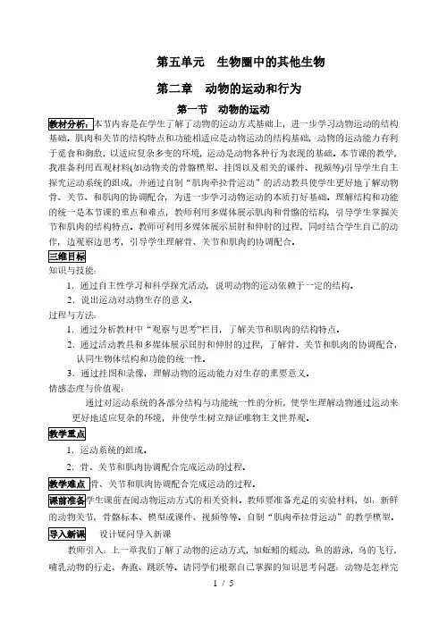 人教版初中生物八年级上册 5.2.1 动物的运动 教案