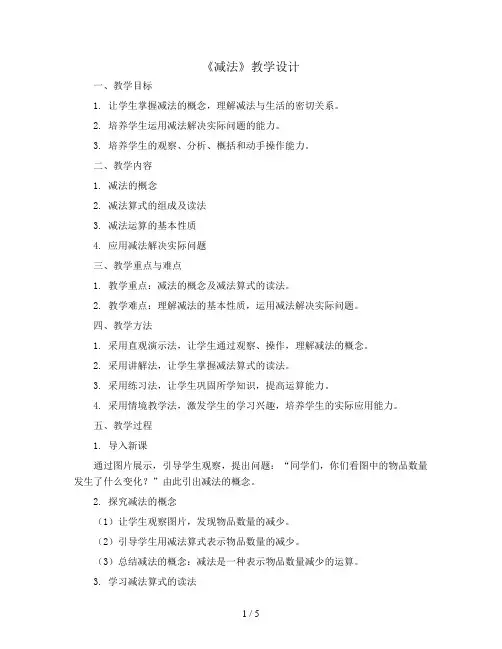 第三单元《减法》(教学设计)- 2023-2024学年数学一年级上册  人教版