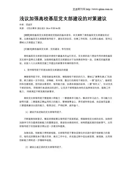 浅议加强高校基层党支部建设的对策建议