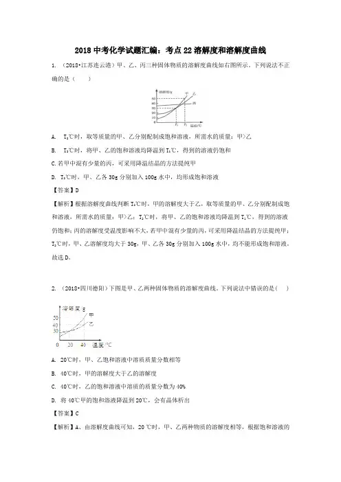 2018年中考化学试题汇编：考点22-溶解度和溶解度曲线(含解析)