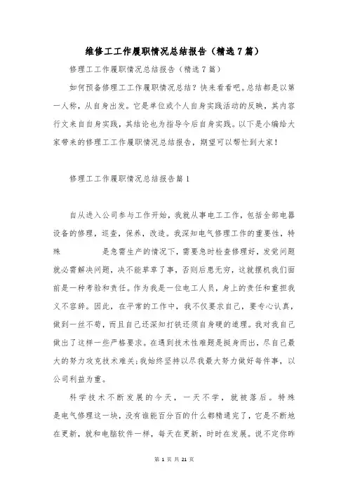 维修工工作履职情况总结报告(精选7篇)
