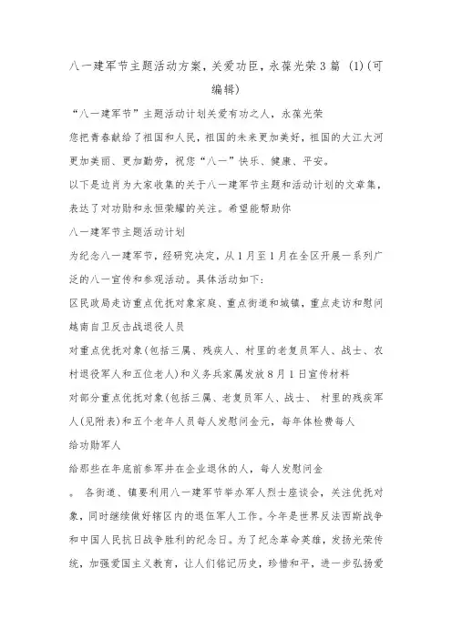 八一建军节主题活动方案,关爱功臣,永葆光荣3篇 (1)(可编辑).doc