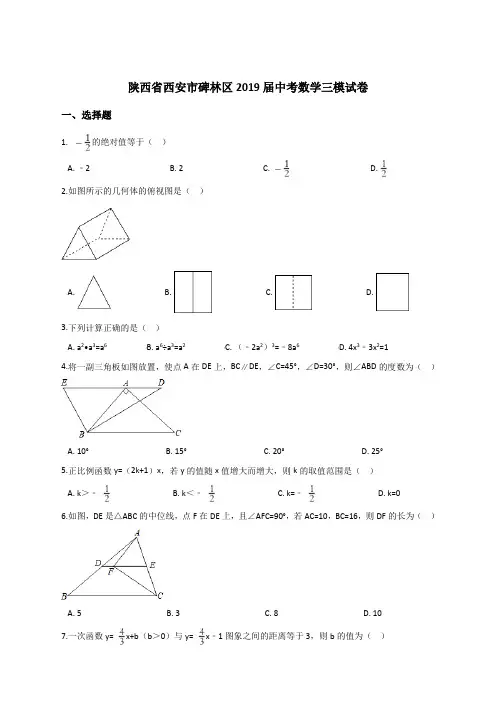 陕西省西安市碑林区2018-2019年最新中考数学三模试卷(含答案解析)