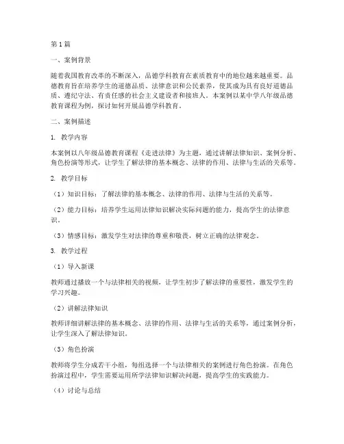 品德学科教育案例(3篇)