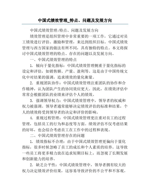中国式绩效管理_特点、问题及发展方向