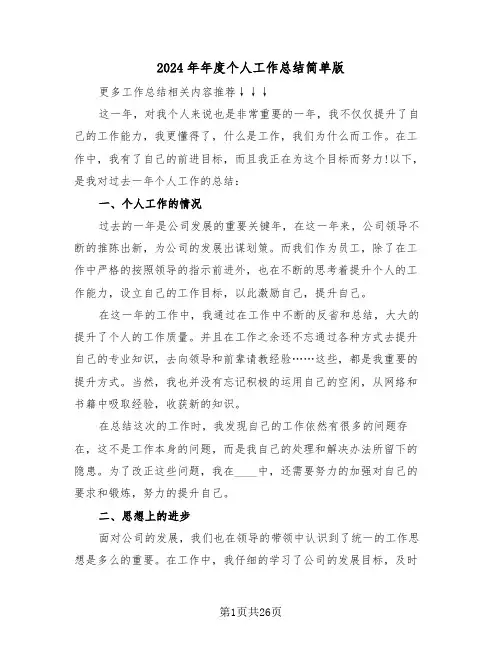 2024年年度个人工作总结简单版(3篇)