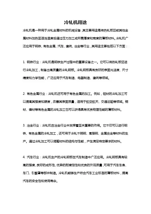 冷轧机用途