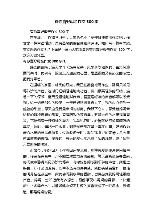 有你真好母亲作文800字