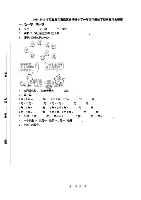 2018-2019年秦皇岛市海港区白塔岭小学一年级下册数学期末复习含答案