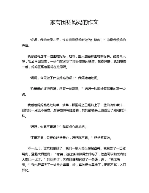 家有围裙妈妈的作文