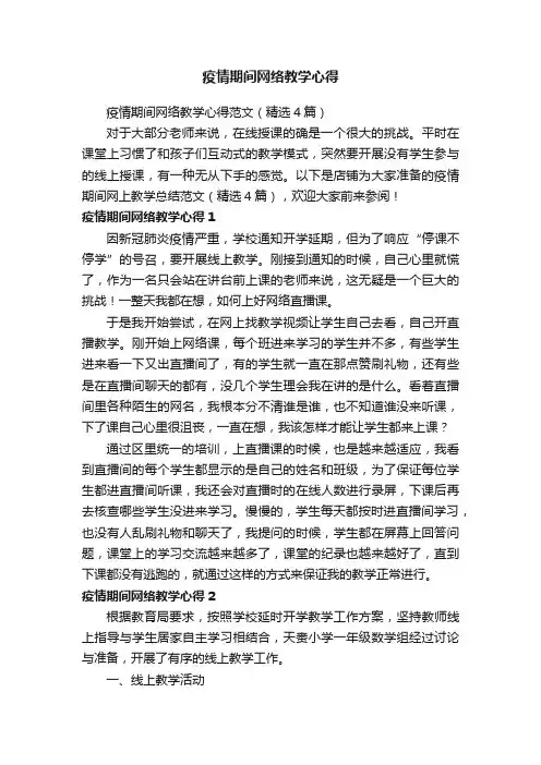 疫情期间网络教学心得范文（精选4篇）