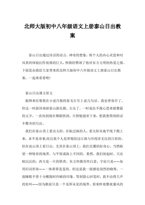(语文教案)北师大版初中八年级语文上册《泰山日出》教案