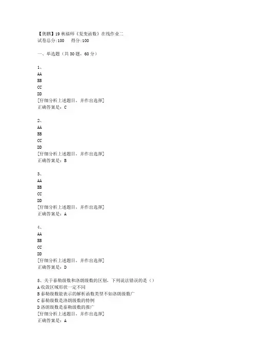 19秋福师《复变函数》在线作业二[2]答案