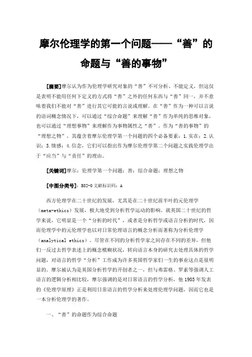 摩尔伦理学的第一个问题——“善”的命题与“善的事物”