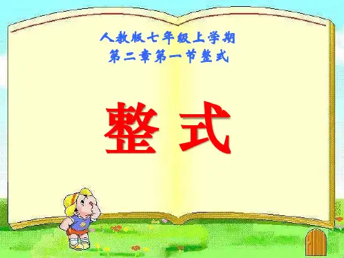 《整式》整式的加减PPT课件 (共12张PPT)