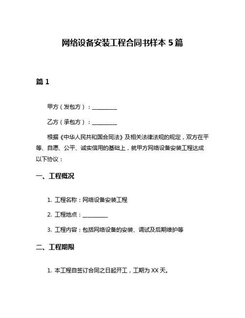 网络设备安装工程合同书样本5篇