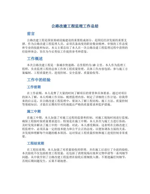 公路改建工程监理工作总结
