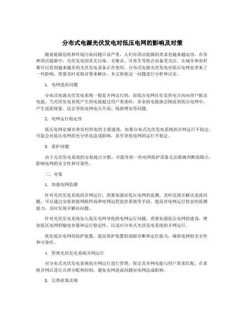 分布式电源光伏发电对低压电网的影响及对策
