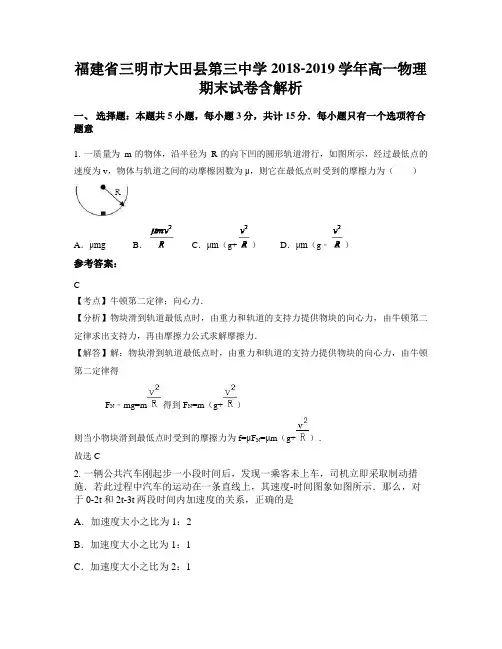福建省三明市大田县第三中学2018-2019学年高一物理期末试卷含解析
