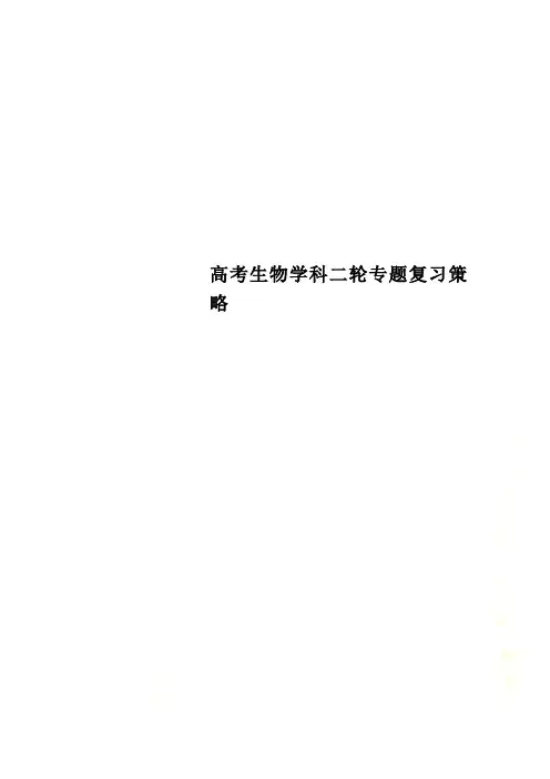 高考生物学科二轮专题复习策略