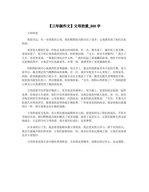 【三年级作文】父母的爱_500字