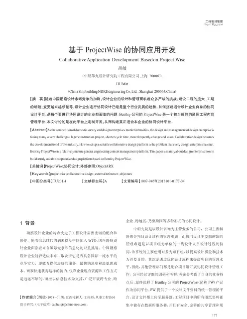 基于ProjectWise的协同应用开发
