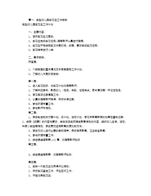 幼儿实习工作计划表(共9篇)