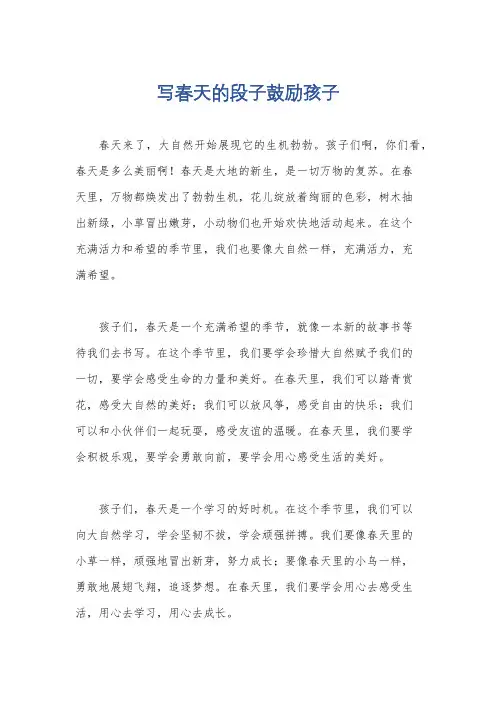 写春天的段子鼓励孩子