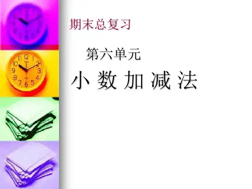 小数加减法复习课教案资料
