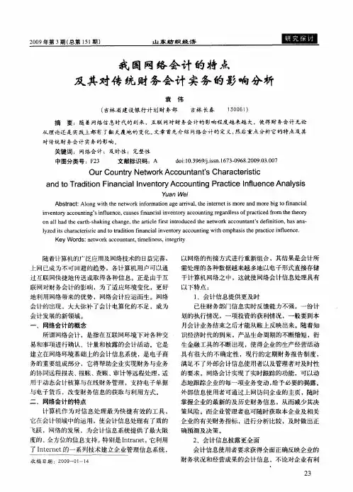 我国网络会计的特点及其对传统财务会计实务的影响分析