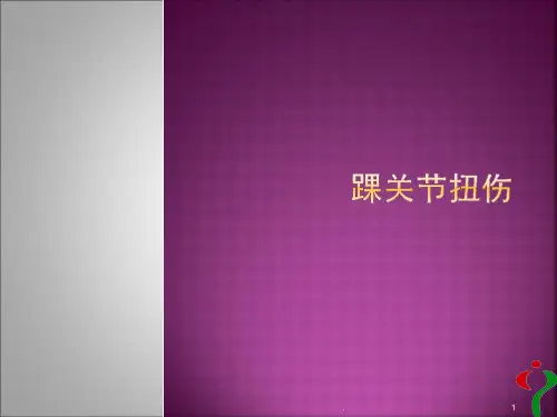(医学课件)踝关节扭伤ppt演示课件