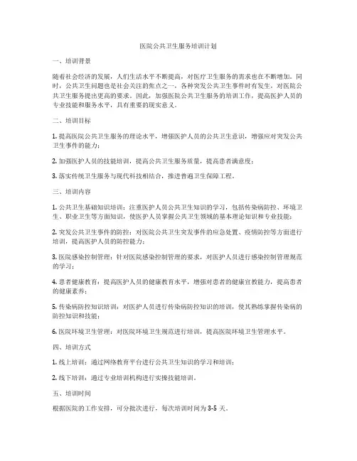 医院公共卫生服务培训计划